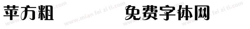 苹方粗 mac字体转换
